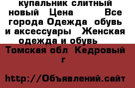 купальник слитный новый › Цена ­ 850 - Все города Одежда, обувь и аксессуары » Женская одежда и обувь   . Томская обл.,Кедровый г.